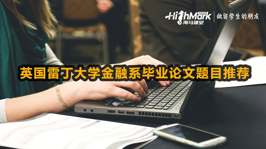 英國雷丁大學金融系畢業論文題目推薦