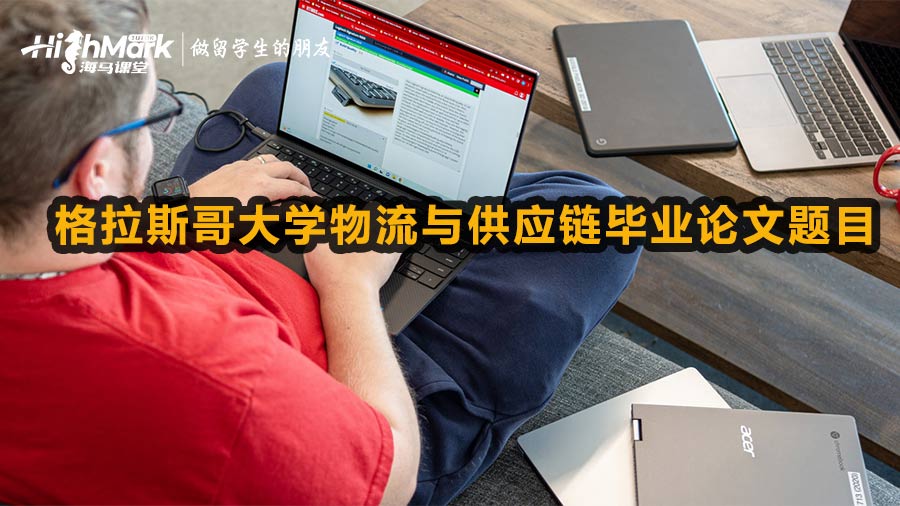 格拉斯哥大學物流與供應鏈畢業論文題目