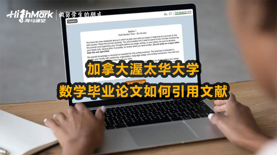 加拿大渥太華大學數學畢業論文如何引用文獻