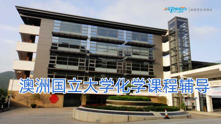 ?澳洲國立大學(xué)化學(xué)課程輔導(dǎo)