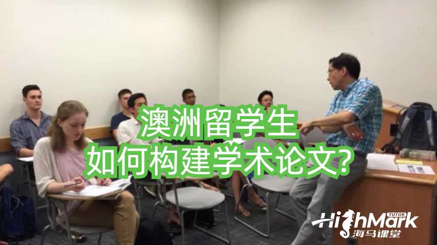 ?澳洲留學生如何構建學術論文?