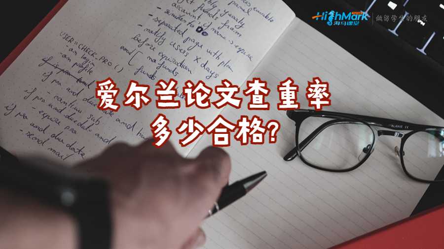 愛爾蘭論文查重率多少合格?