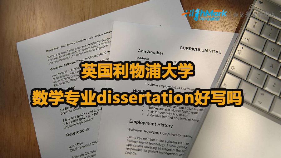 英國利物浦大學數學專業dissertation好寫嗎