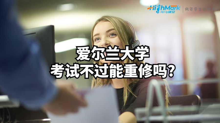 愛爾蘭大學考試不過能重修嗎?