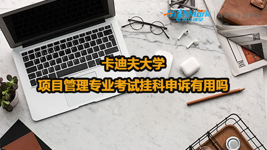 卡迪夫大學項目管理專業考試掛科申訴有用嗎