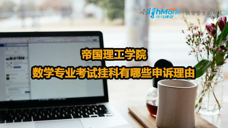 帝國理工學院數學專業考試掛科有哪些申訴理由