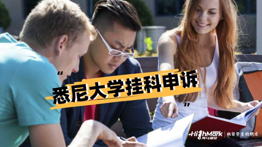 悉尼大學掛科申訴