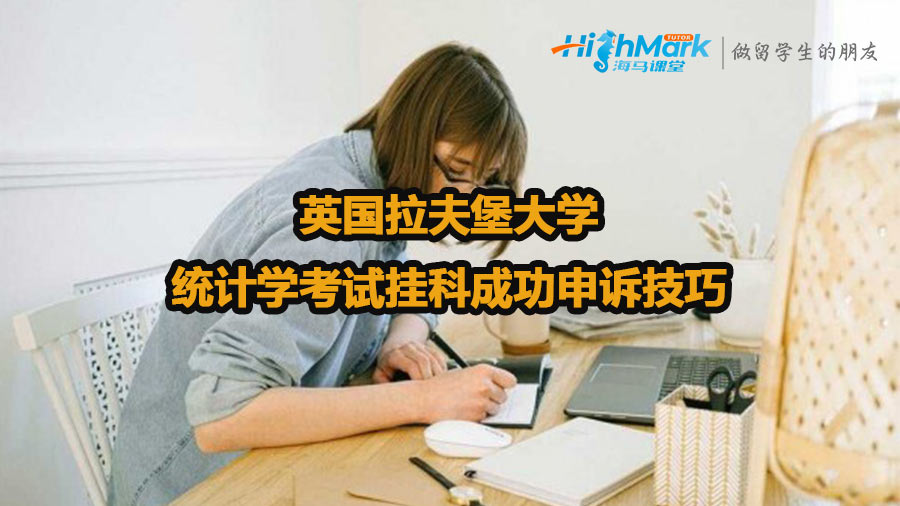 英國(guó)拉夫堡大學(xué)統(tǒng)計(jì)學(xué)考試掛科如何成功申訴