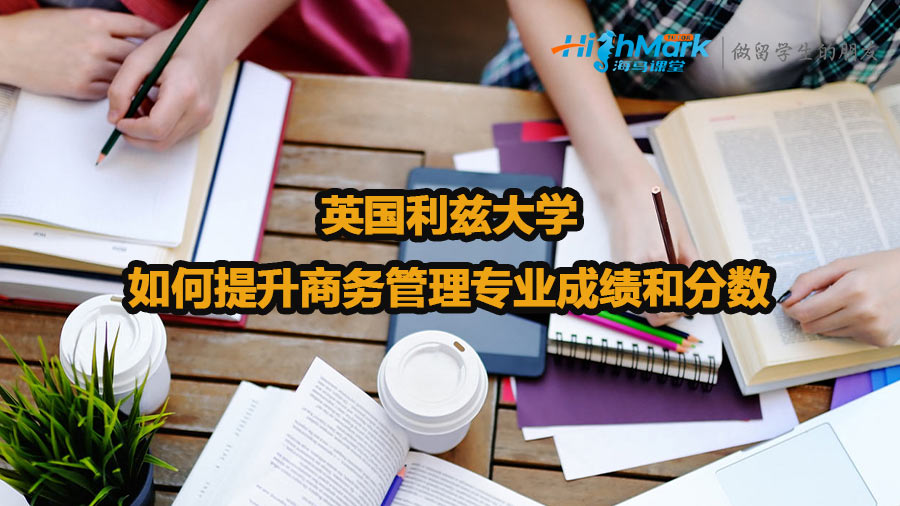英國利茲大學(xué)如何提升商務(wù)管理專業(yè)成績和分?jǐn)?shù)
