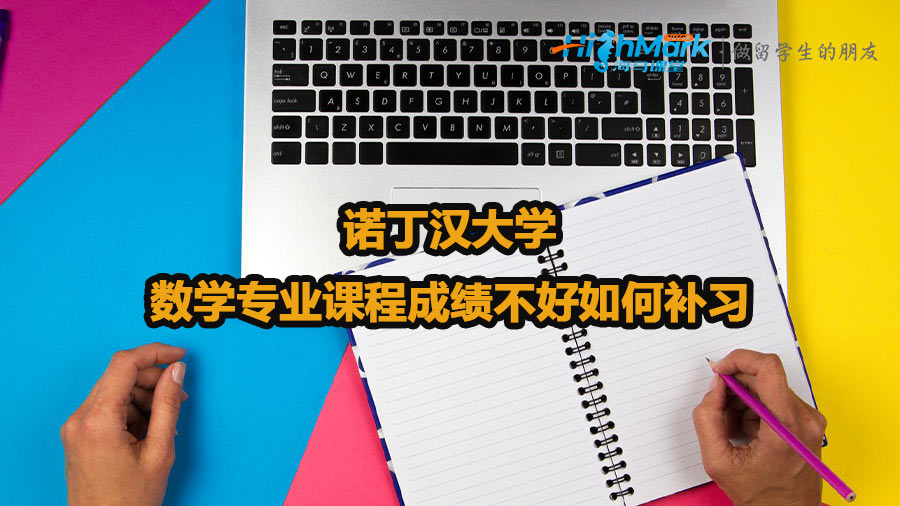 諾丁漢大學數學專業課程成績不好如何補習