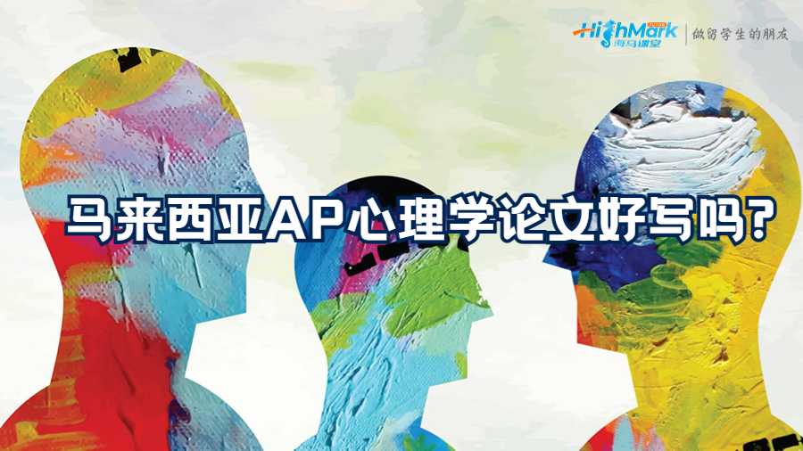 馬來西亞AP心理學論文好寫嗎?
