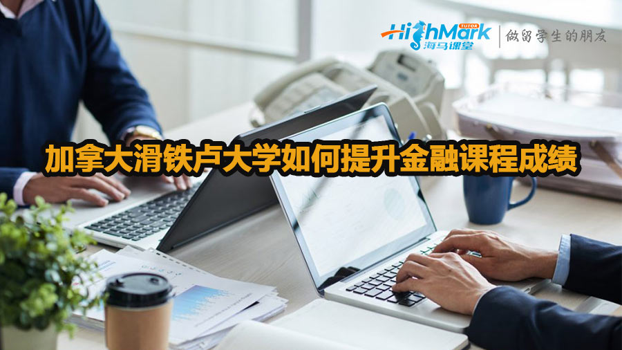 加拿大滑鐵盧大學如何提升金融課程成績