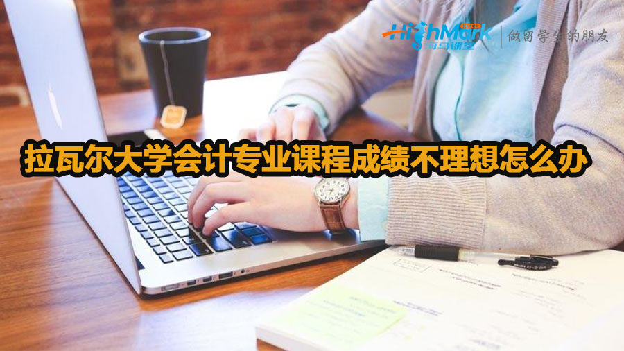 拉瓦爾大學會計專業課程成績不理想怎么辦