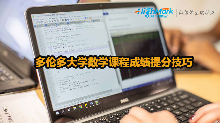 多倫多大學(xué)數(shù)學(xué)課程成績提分技巧