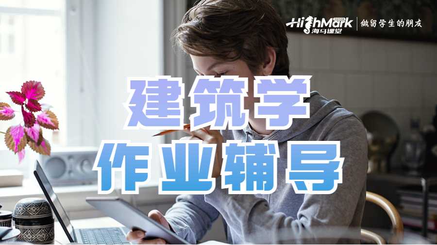 建筑學作業(yè)輔導