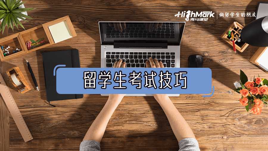 留學生考試技巧