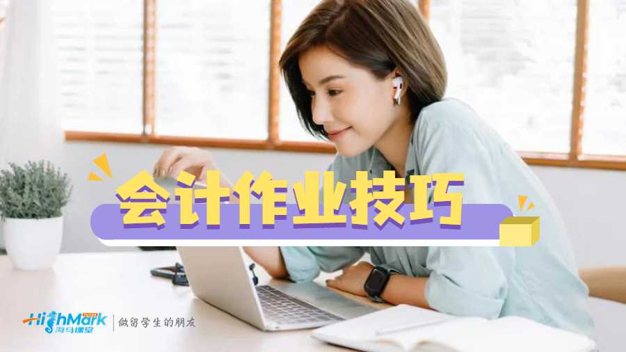 會計作業(yè)技巧