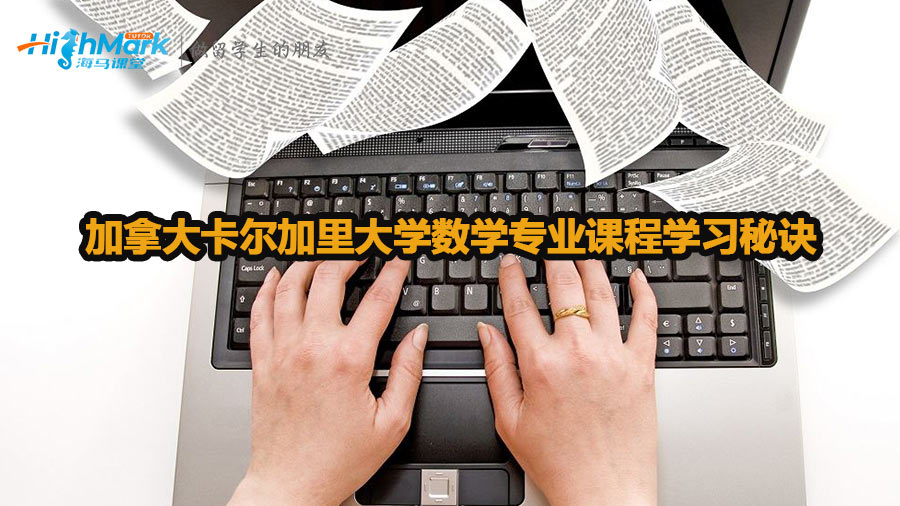 加拿大卡爾加里大學數學專業課程學習秘訣
