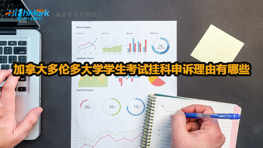 加拿大多倫多大學學生考試掛科申訴理由有哪些