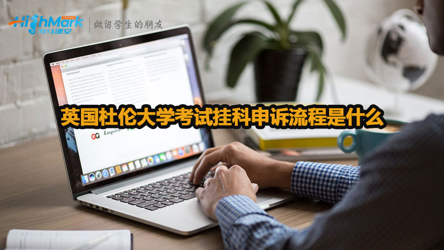 英國杜倫大學考試掛科申訴流程