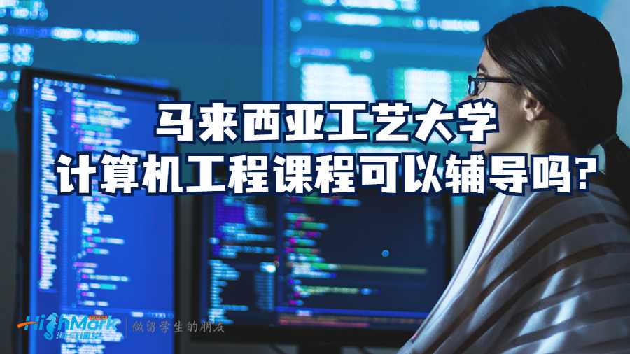 馬來西亞工藝大學(xué)計(jì)算機(jī)工程課程可以輔導(dǎo)嗎?