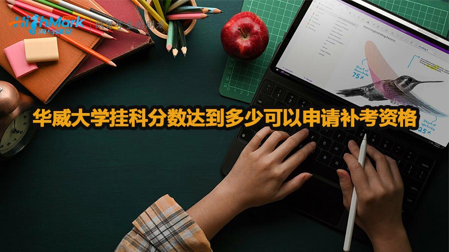 華威大學(xué)掛科分數(shù)達到多少可以申請補考資格
