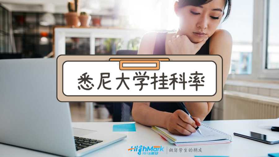 悉尼大學(xué)掛科率