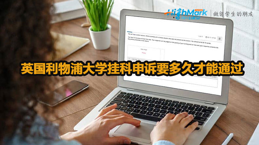 英國利物浦大學(xué)掛科申訴要多久才能通過