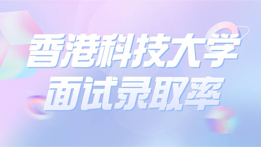 香港科技大學面試