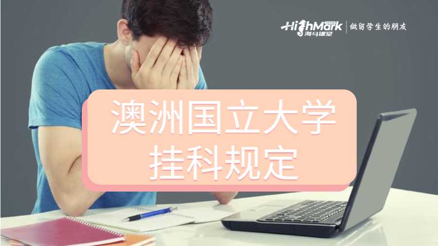 澳洲國立大學掛科規定