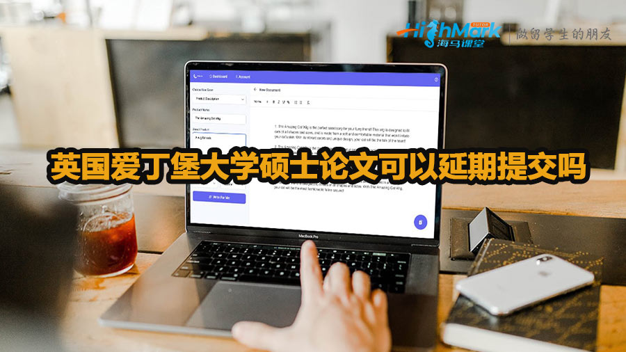 英國愛丁堡大學(xué)碩士論文可以延期提交嗎