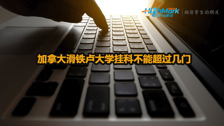 加拿大滑鐵盧大學掛科不能超過幾門