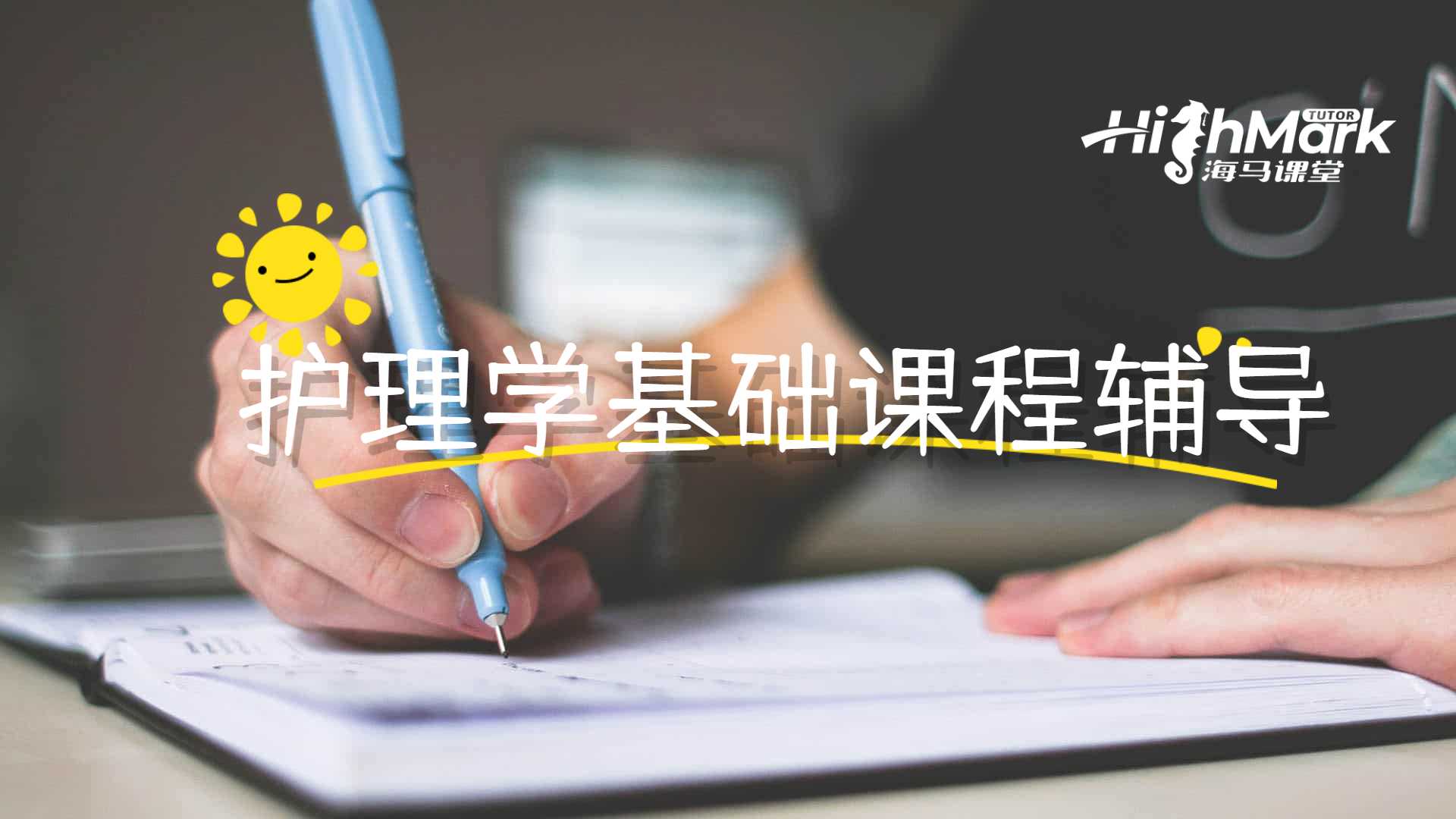 護理學基礎課程輔導