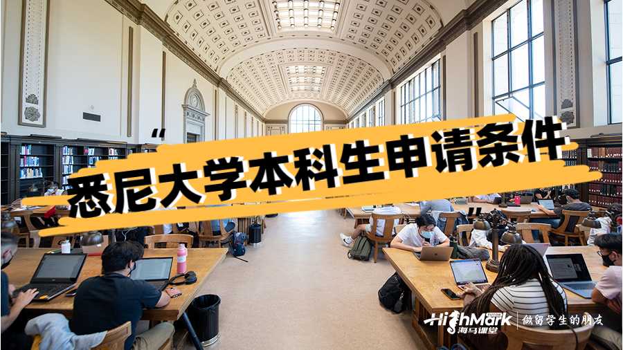 悉尼大學本科生申請條件