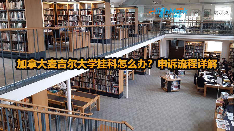 加拿大麥吉爾大學掛科怎么辦？申訴流程詳解