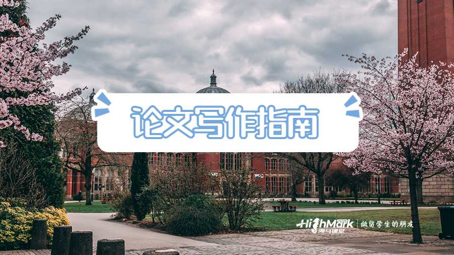 論文寫作指南