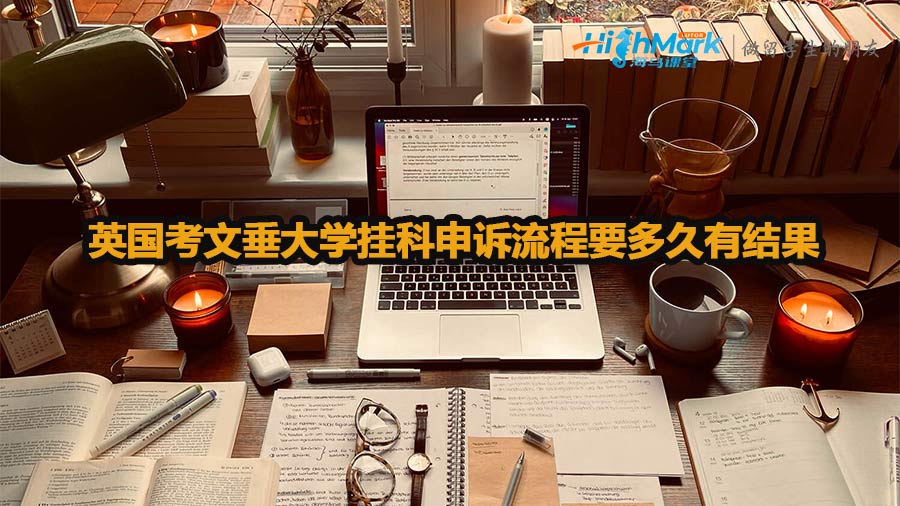 英國(guó)考文垂大學(xué)掛科申訴流程要多久有結(jié)果