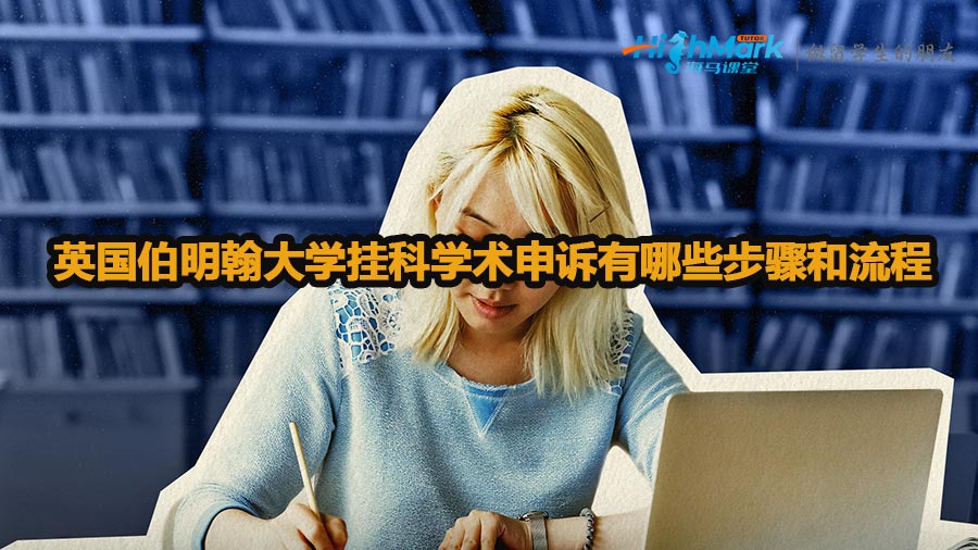 英國伯明翰大學掛科學術申訴有哪些步驟和流程