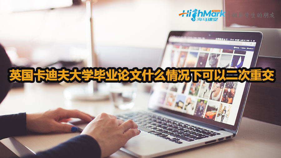英國卡迪夫大學畢業論文什么情況下可以二次重交