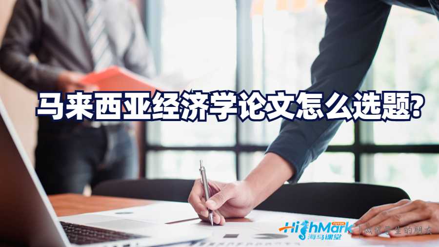 馬來西亞經(jīng)濟(jì)學(xué)論文怎么選題?