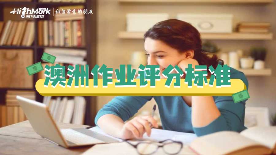 澳洲作業評分標準