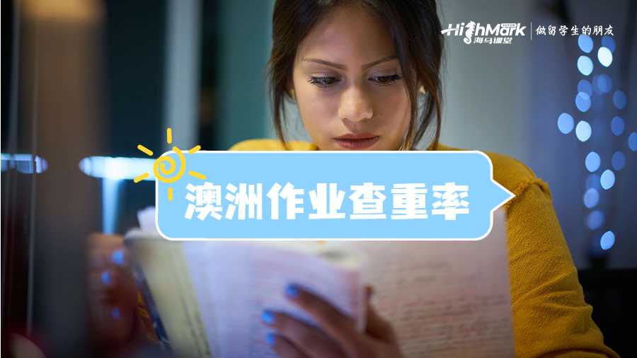 澳洲作業查重率高