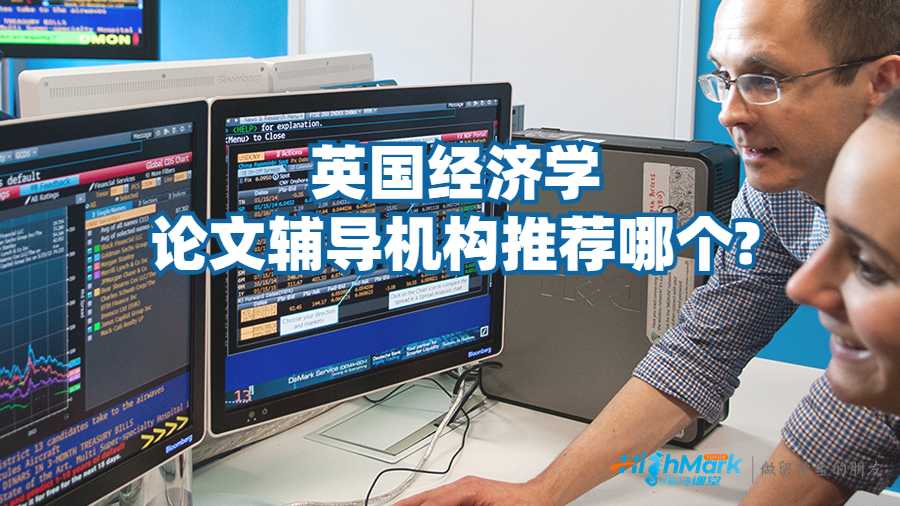 英國經濟學論文輔導機構推薦哪個?