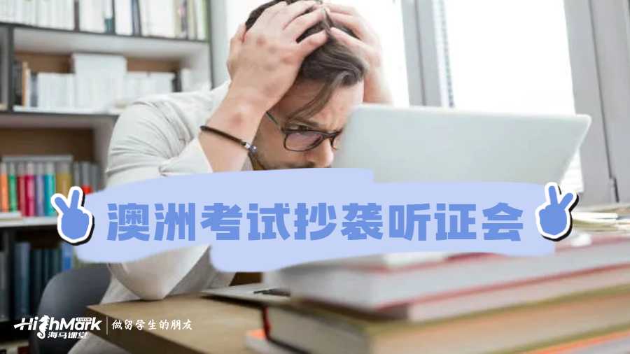 澳洲考試抄襲聽證會