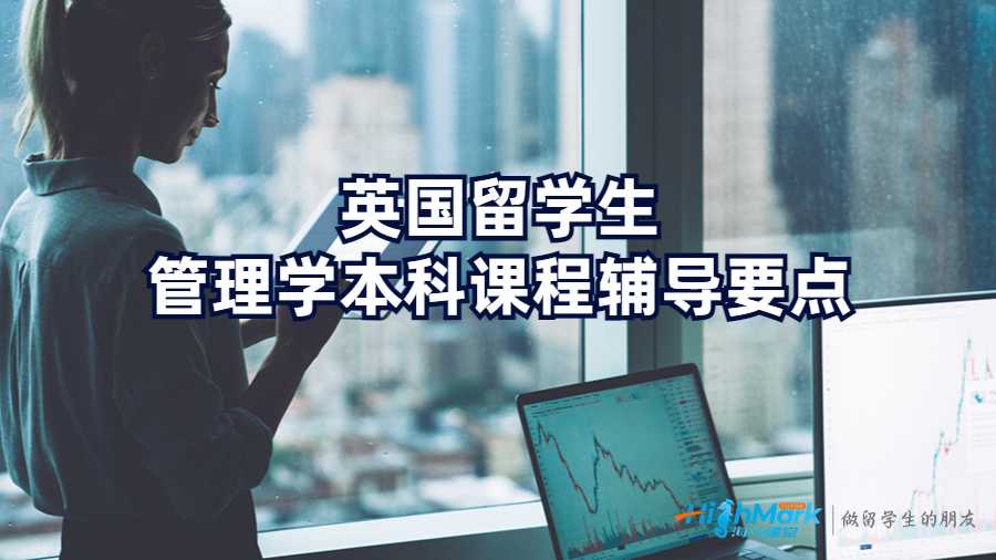 英國留學生管理學本科課程輔導要點