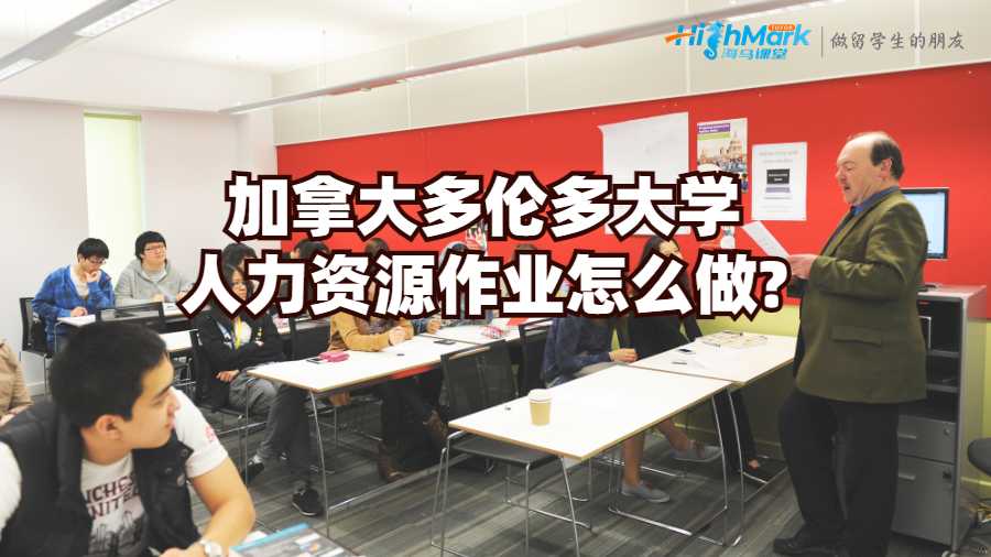 加拿大多倫多大學人力資源作業怎么做?