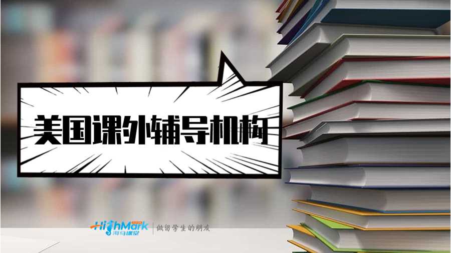 美國課外輔導(dǎo)機構(gòu)