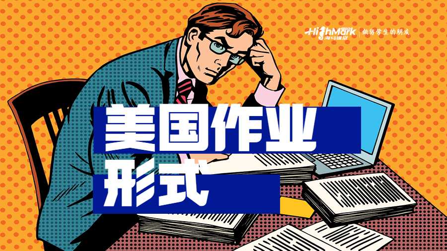 美國學生作業形式