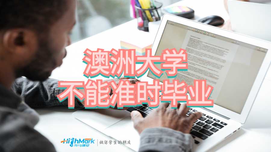 澳洲大學(xué)不能準(zhǔn)時畢業(yè)