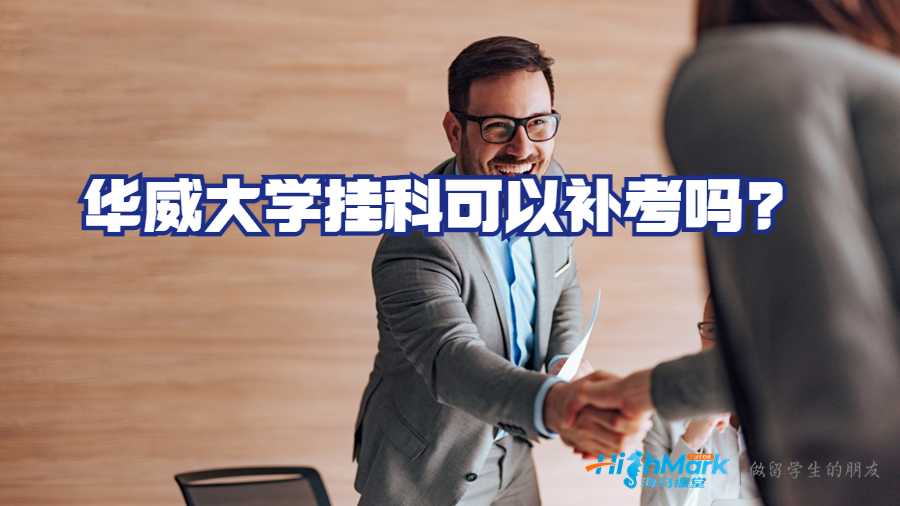 華威大學掛科可以補考嗎